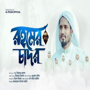 রহমের চাদর - Rohomer Chador - বাংলা গজল (feat. Al Mizan)