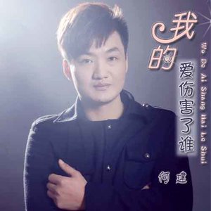 我的爱伤害了谁