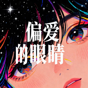 偏爱的眼睛