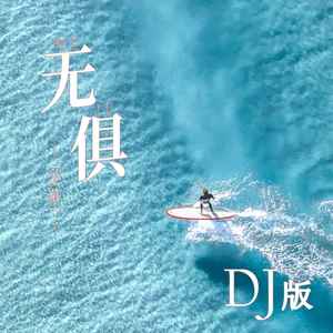 无惧 (DJ版伴奏)