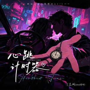 心跳计时器 (伴奏)