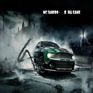 Я на саме (Original)