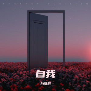 自我