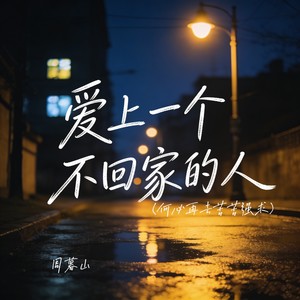 爱上一个不回家的人（何必再去苦苦强求） - 周暮山封面