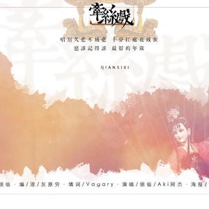 牵丝戏 (COVER版)