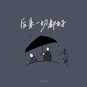 后来一切都好 (伴奏)