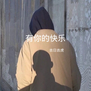 有你的快乐 (DJ版)