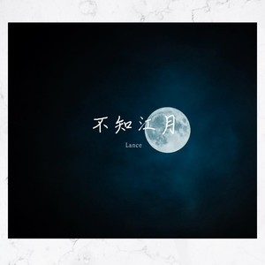 不知江月待何人