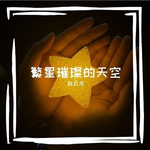 繁星璀璨的天空封面