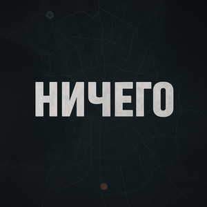 НИЧЕГО (Explicit)