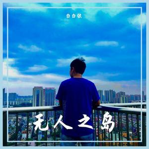 无人之岛—白白张