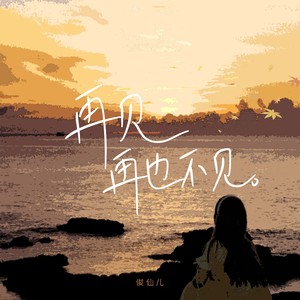 再见再也不见