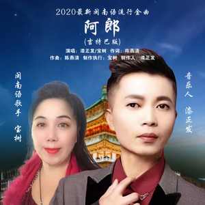 阿郎 (吉特巴版)