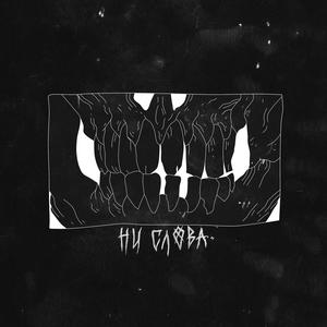 Ни слова