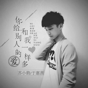 你给别人的爱和我一样多