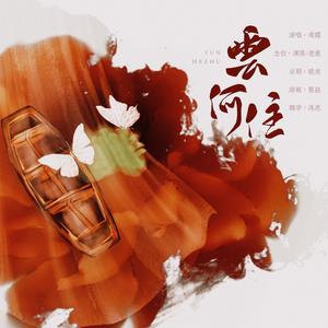 云何住