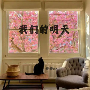 我们的明天