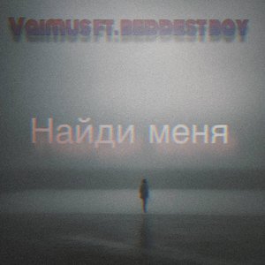 Найди меня