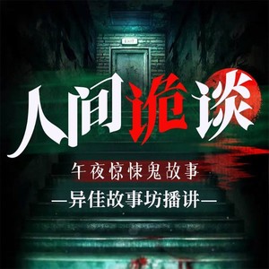 人间诡谈：民间鬼故事合集|恐怖故事|原创