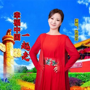 幸福中国一起走