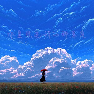 你是照亮我的那束光