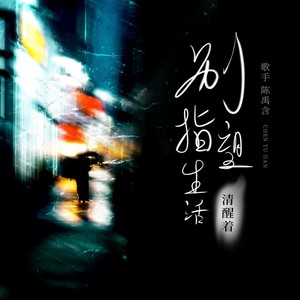 别指望生活清醒着