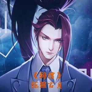 韩信（王者荣耀韩信同人曲）