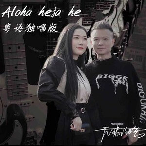 Aloha heja he (粤语独唱版)