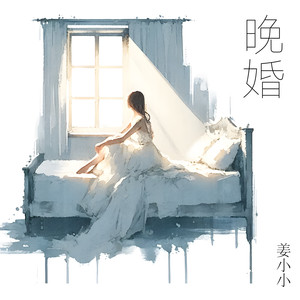 晚婚  (我从来不想独身)