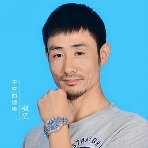 不变的情缘