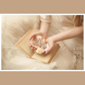 唯你（原曲：时间よ止まれ）