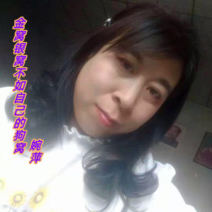 金窝银窝不如自己的狗窝