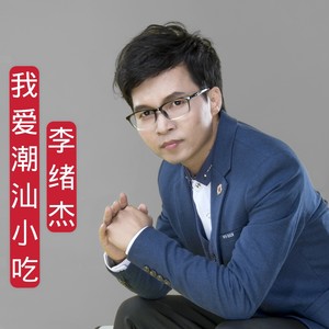 我爱潮汕小吃 (DJ佐罗版)