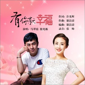 有你就幸福 (伴奏)