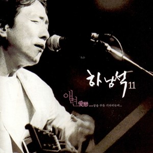 하남석 11집 (애련)