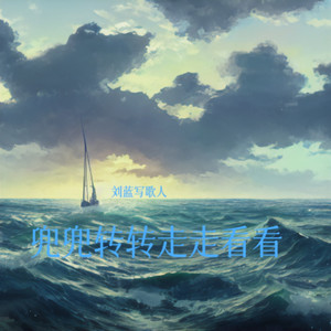 刘蓝写歌人 - 兜兜转转走走看看 (伴奏)