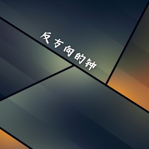 反方向的钟 (0.8x版)