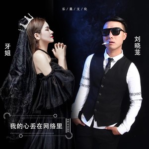 我的心丢在网络里 (DJ版)