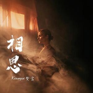 相思 (遗憾版)