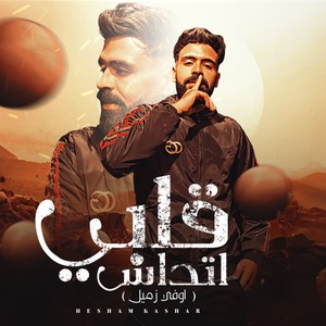 قلبي اتداس - اوفي زميل