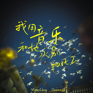 我用音乐和她永别Pt.2