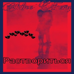 Раствориться