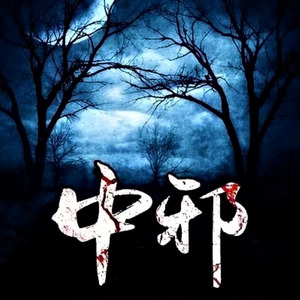 巴音小喜 - 中邪 0042 陈小姐家闹鬼