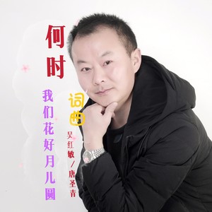 何时我们花好月圆