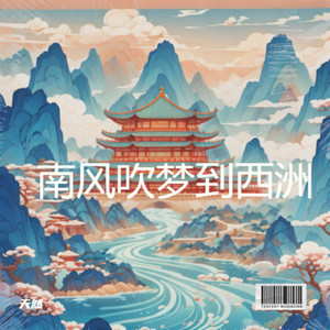 天然 - 南风吹梦到西洲 (伴奏)