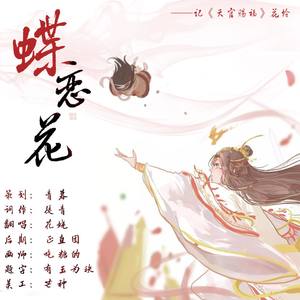 蝶恋花——记《天官赐福》花怜