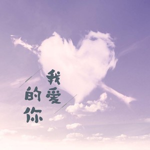 我爱的你