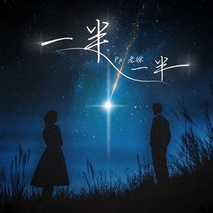一半一半 (伴奏)