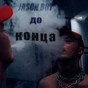 До конца (Explicit)