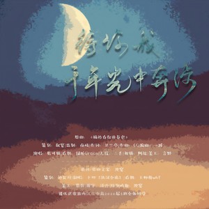 待你我，于年光中奔涉